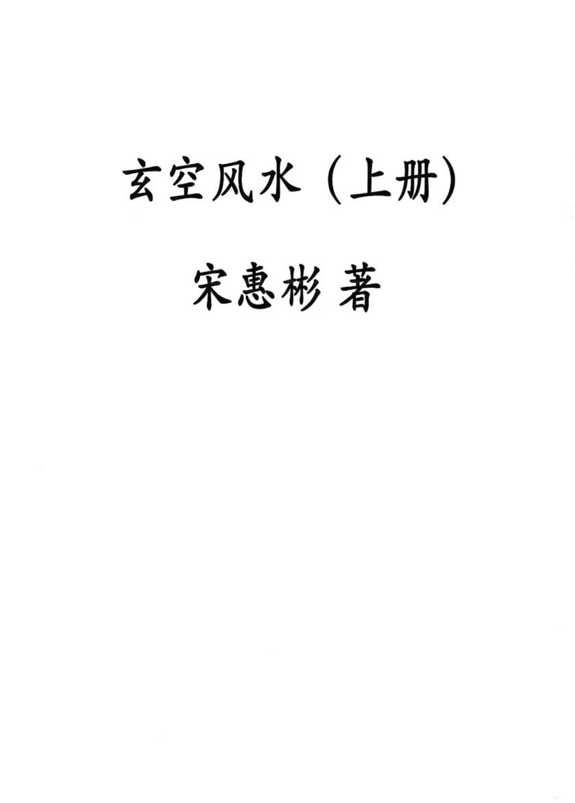 宋惠彬《玄空风水》