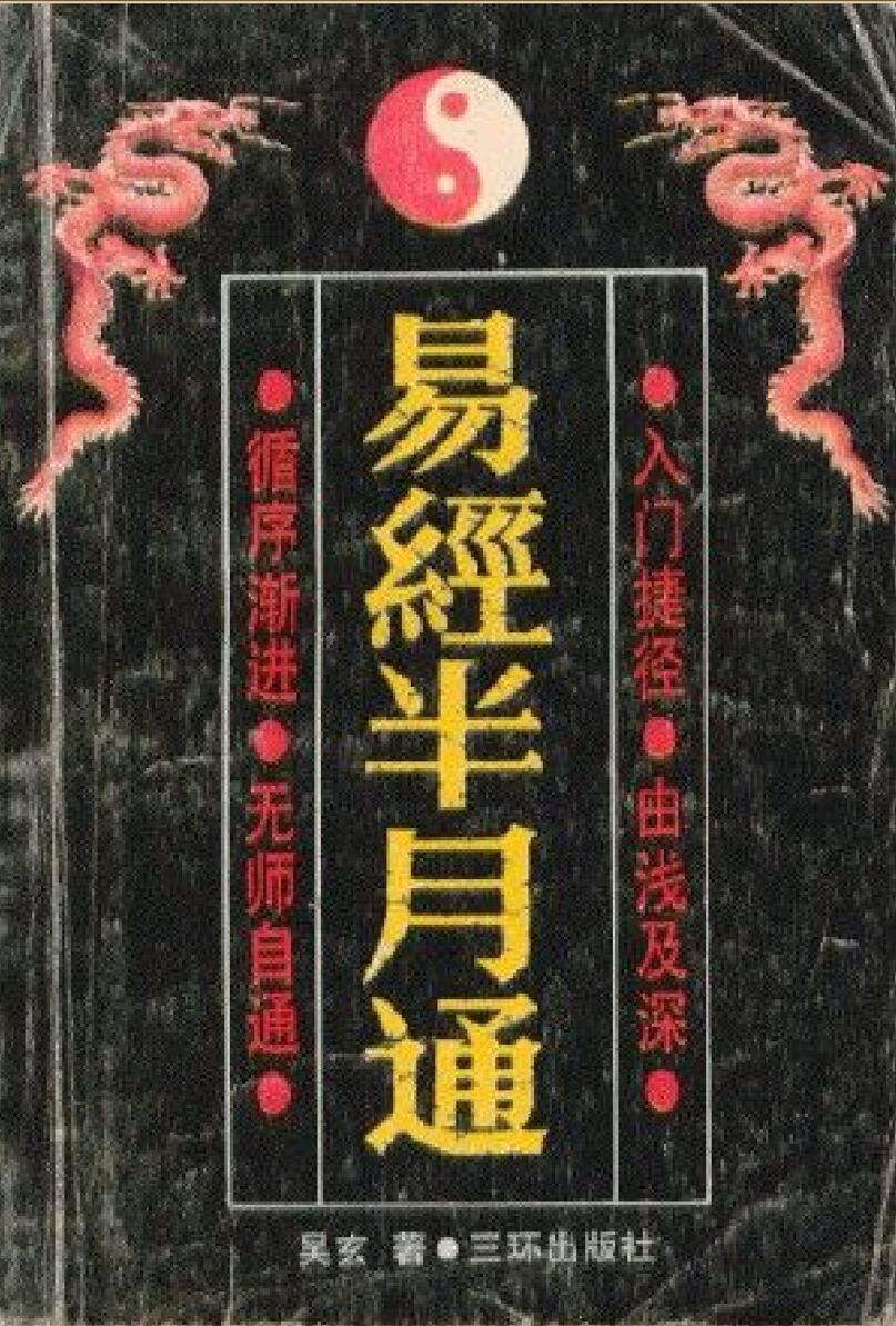 吴玄《易经半月通》