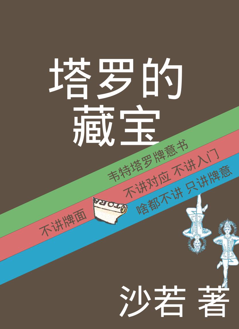 沙若-《塔罗的藏宝-韦特塔罗牌意书》