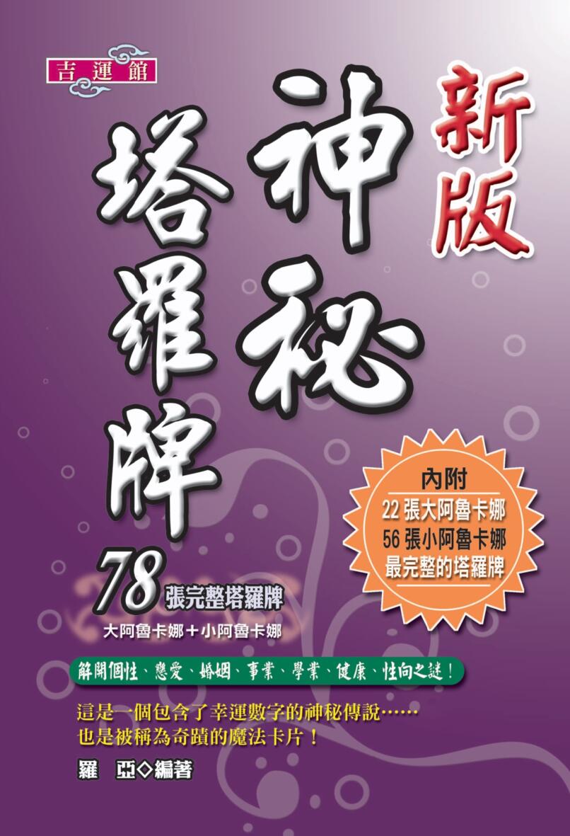 《新版神秘塔罗牌》