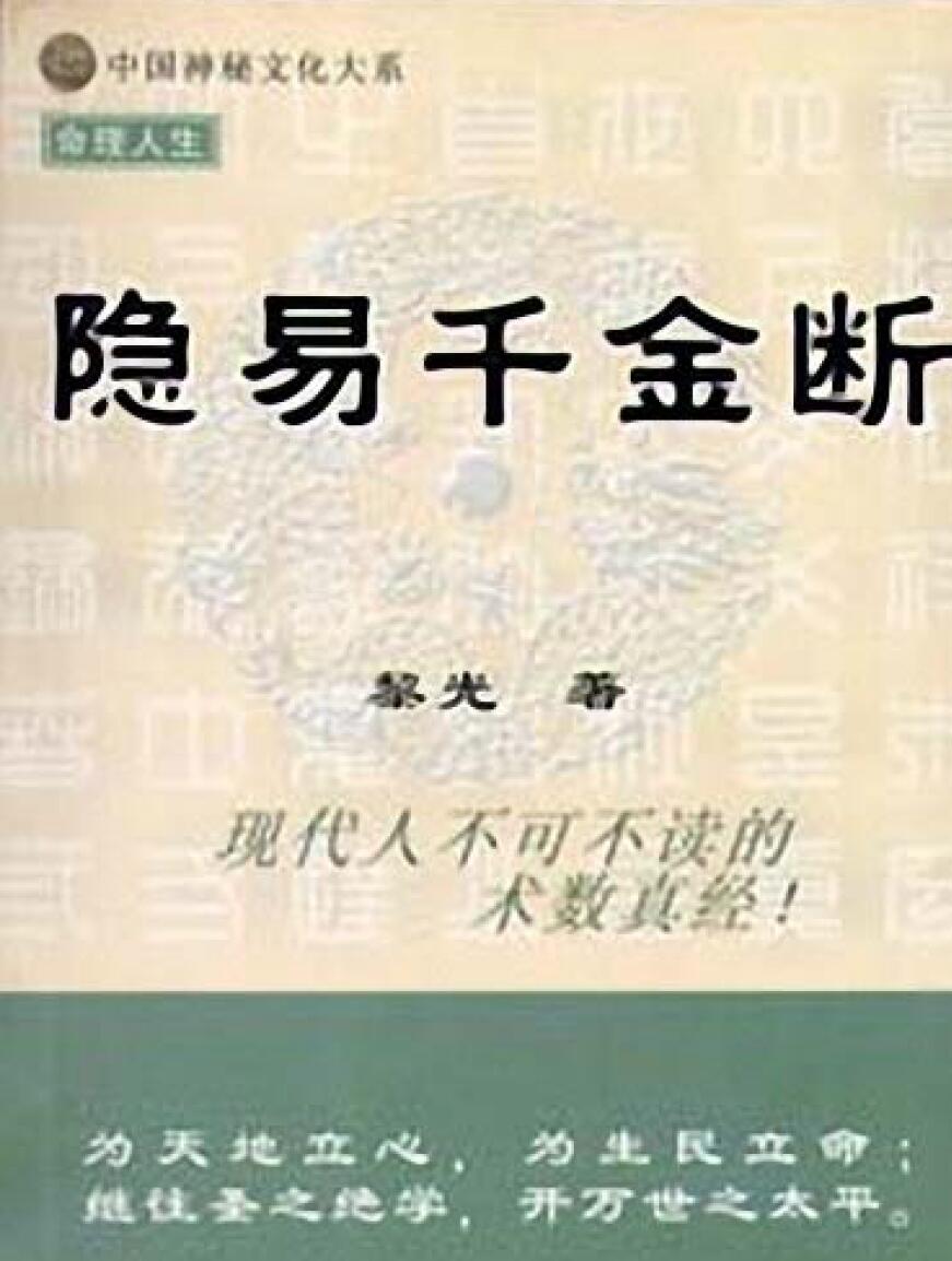 《隐易千金断》–黎光