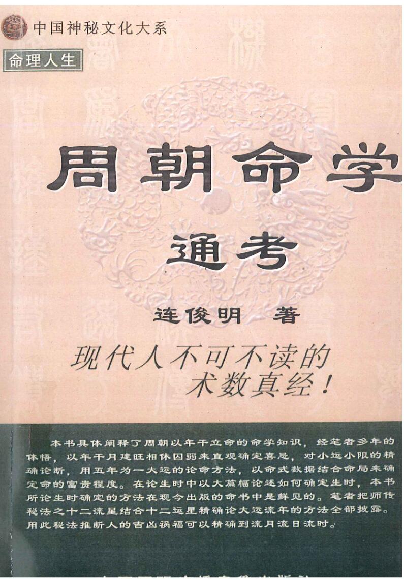《周朝命学通考》