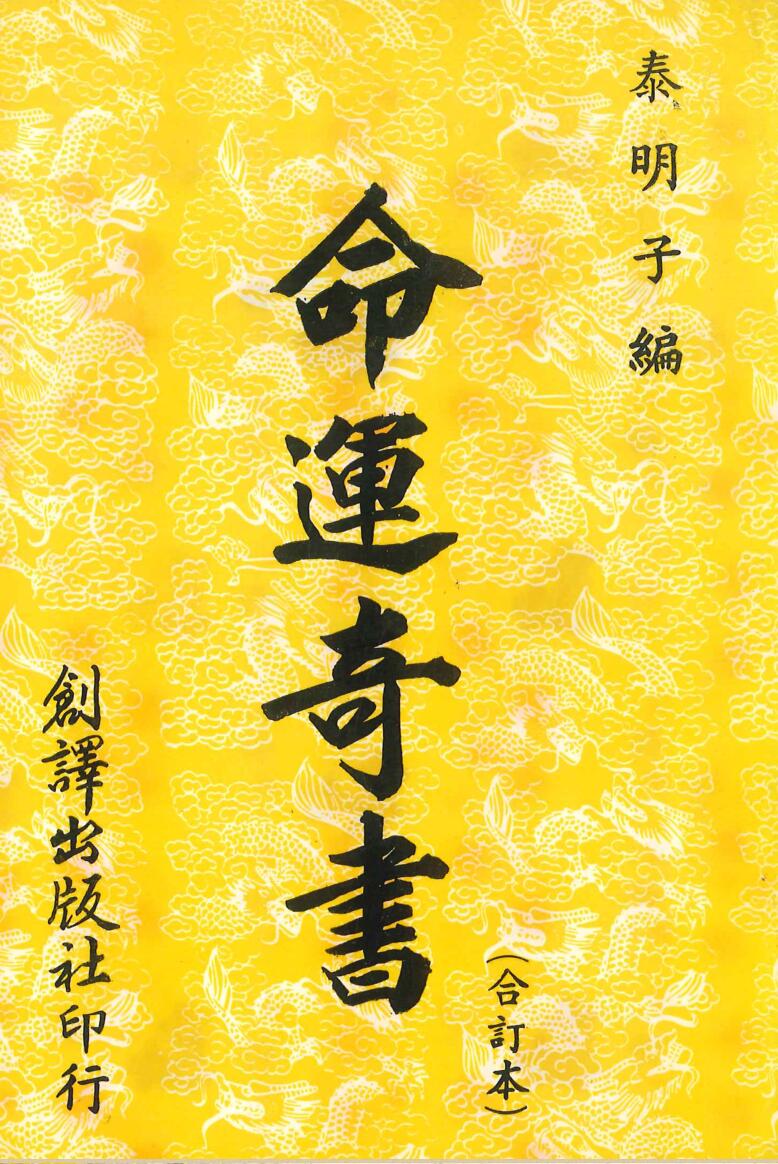 泰明子编《命运奇书》