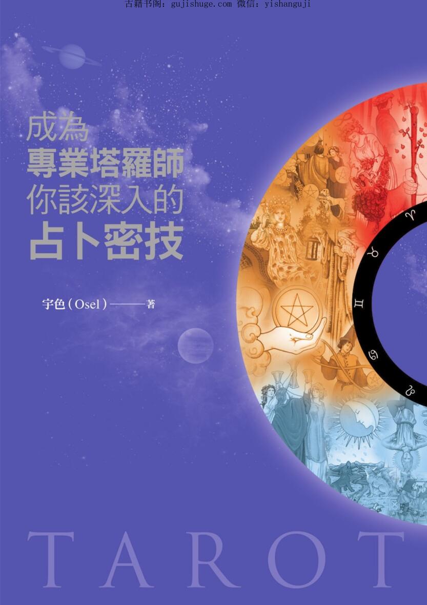 《成为专业塔罗师你该深入的占卜密技》