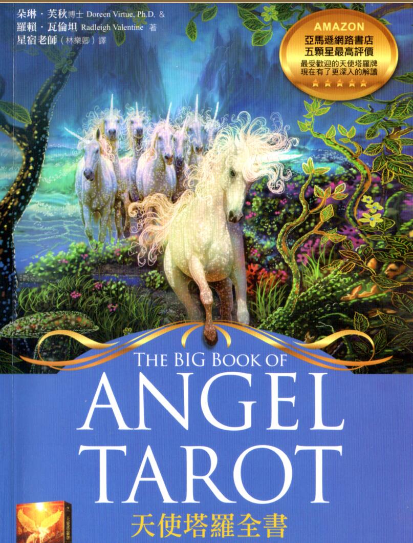 朵琳芙秋《天使塔罗全书》