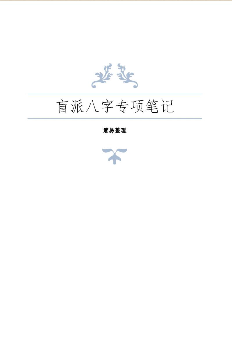《崔老师盲派八字》