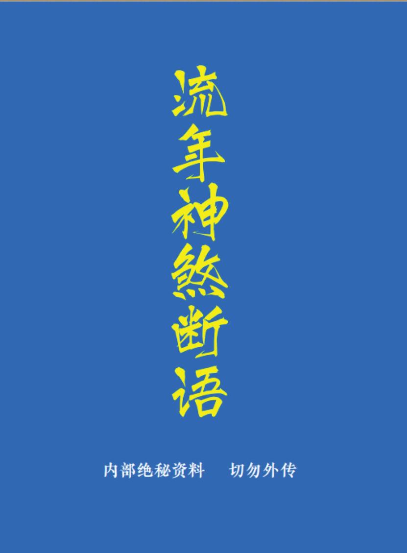 《流年神煞断语》-手抄