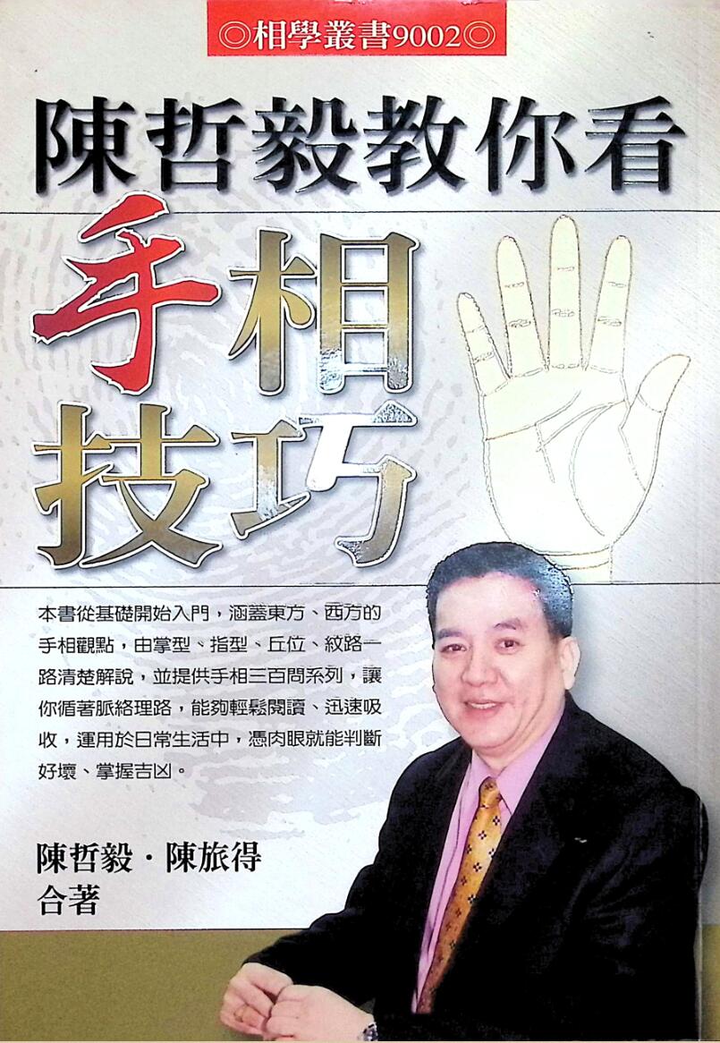 《陈哲毅教你看手相技巧》