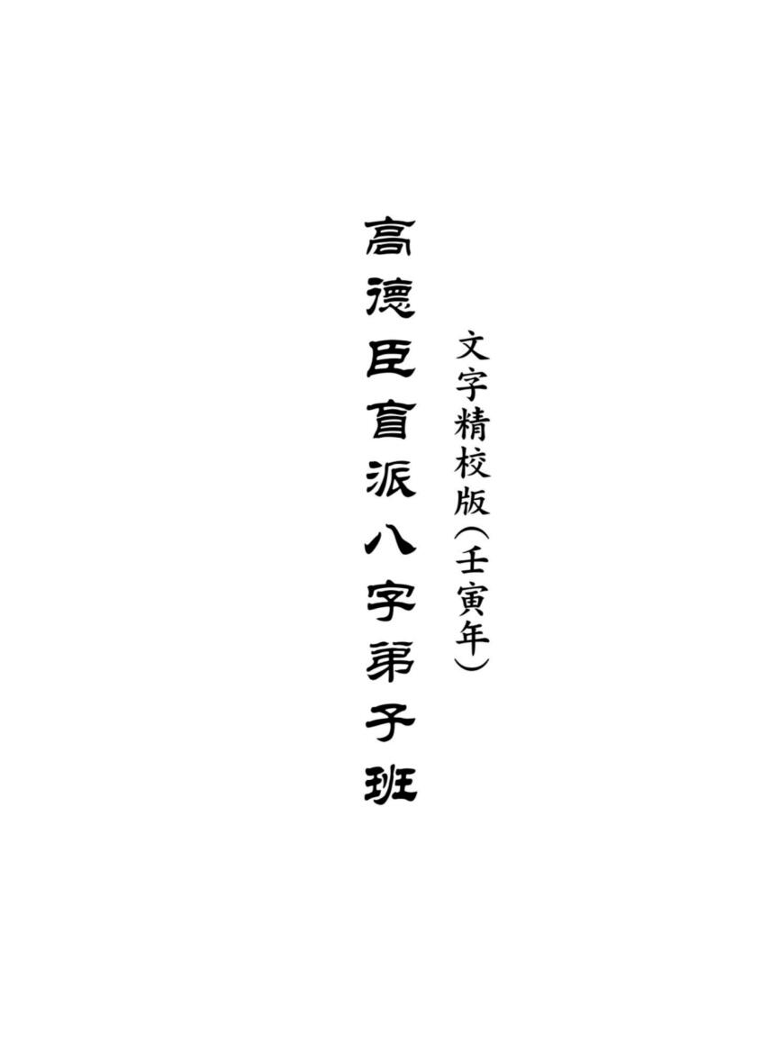 高德臣盲派八字壬寅年弟子班文字版