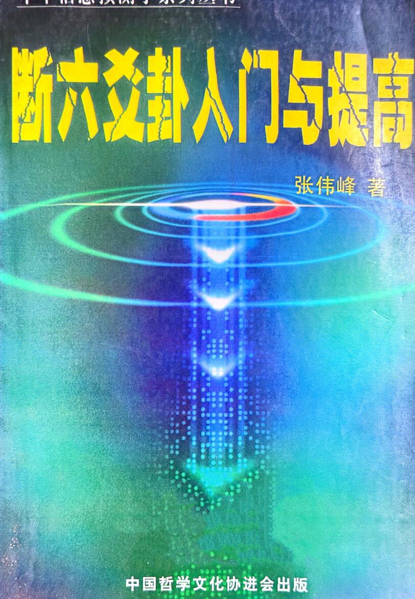 《断六爻卦入门与提高》 张伟峰