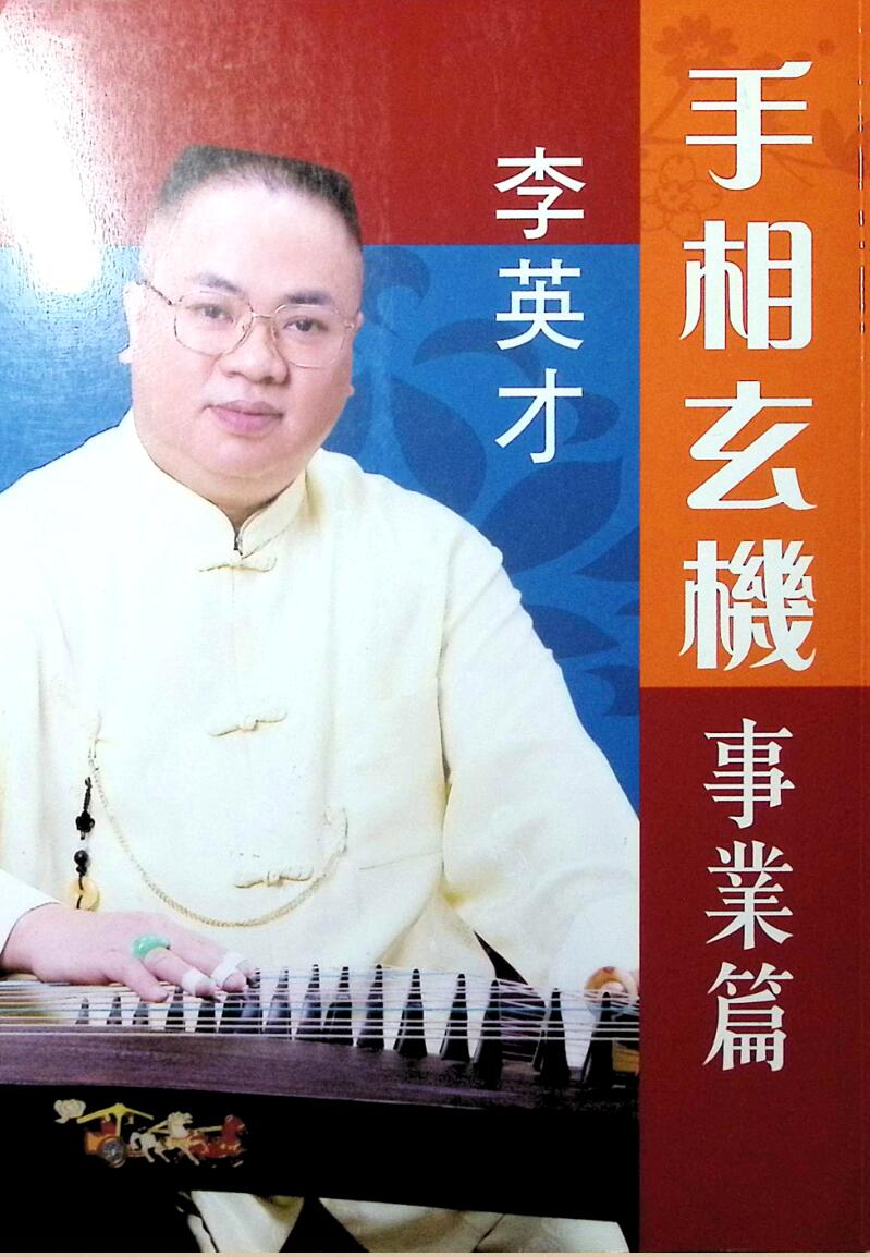 李英才《手相玄机，事业篇》