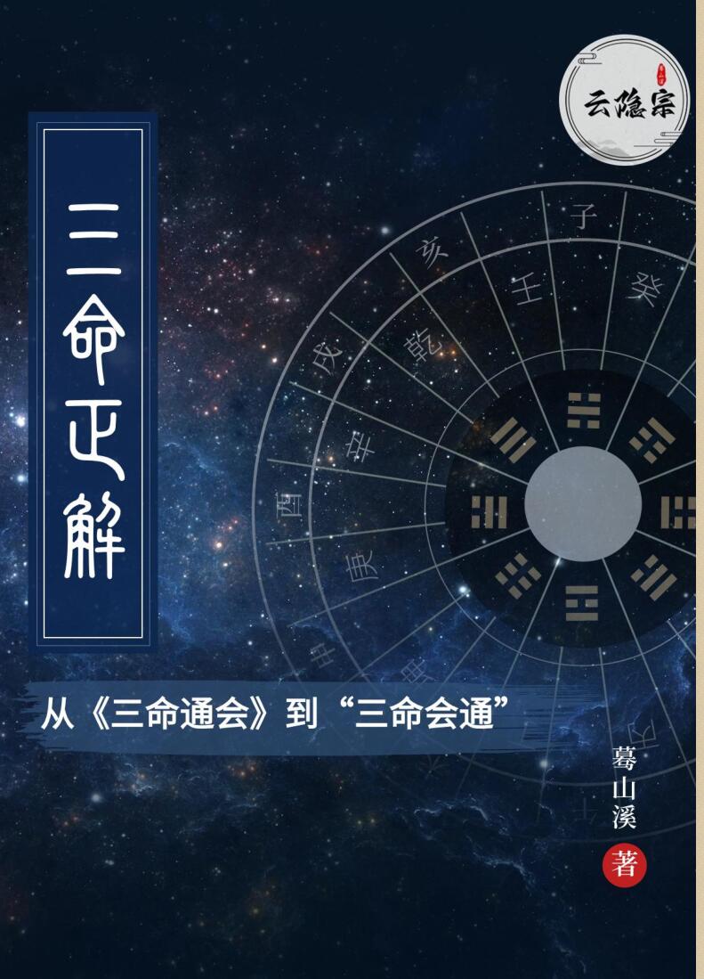 云隐宗 蓦山溪《三命正解》