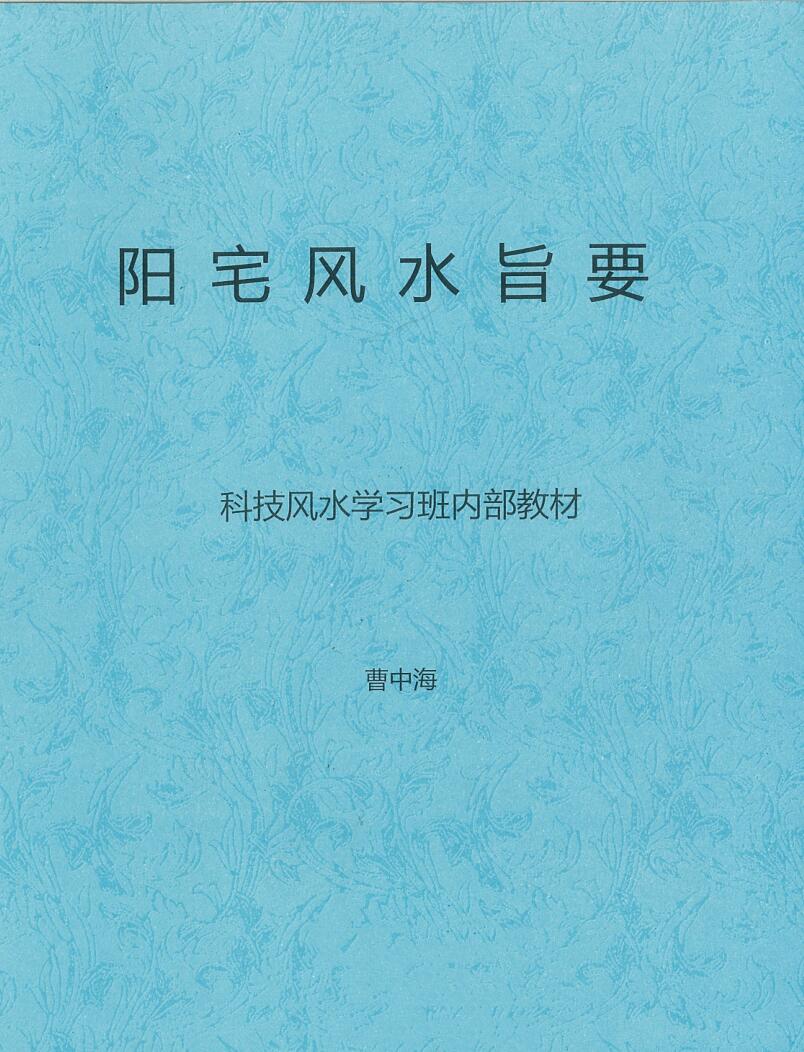 曹中海《阳宅风水旨要.科技风水学习班内部教材》