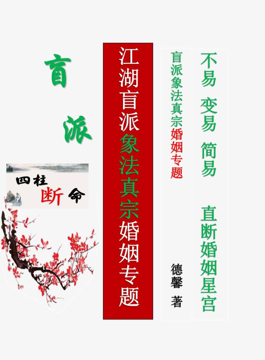 德馨-阴阳象法《江湖盲派象法真宗、婚姻专题》