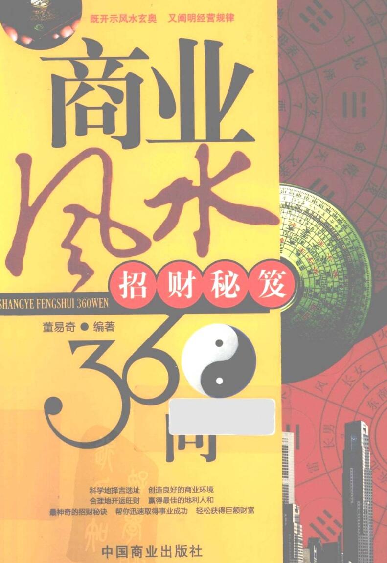 《商业风水360问，招财秘笈》