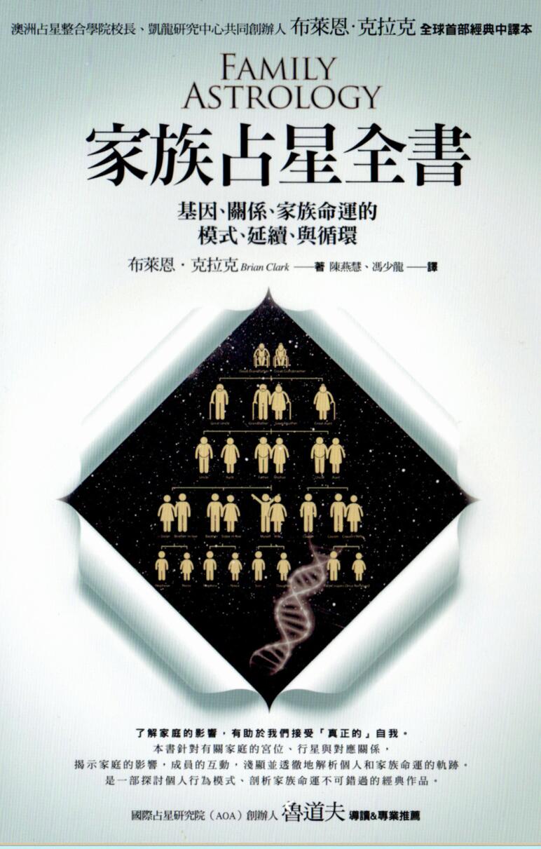 鲁道夫《家族占星全书》