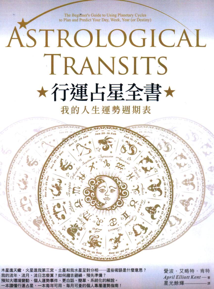 《行运占星全书》