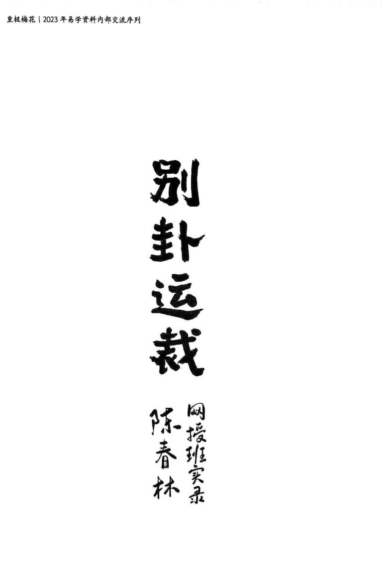 陈春林《别卦运载》