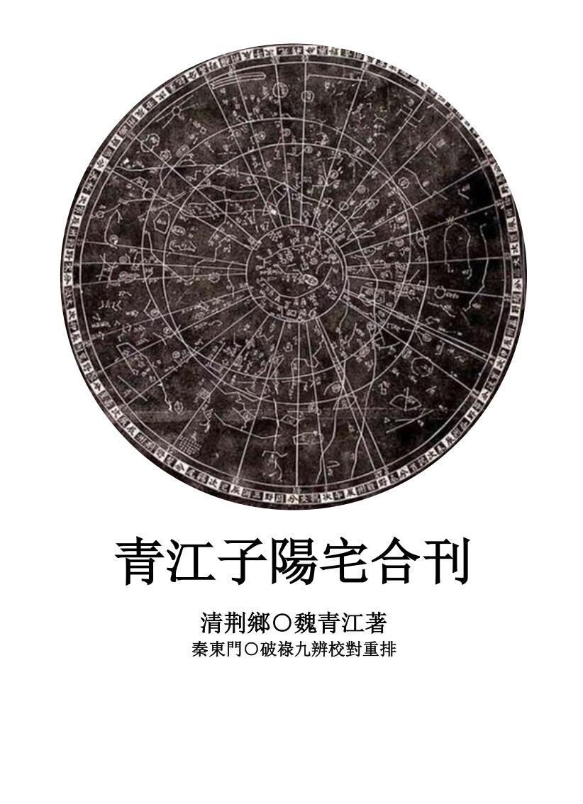 《青江子阳宅合刊》校对重排版