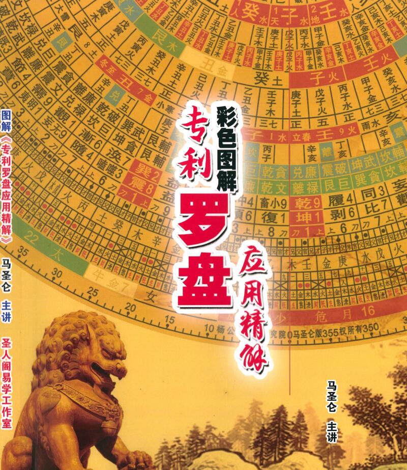 马圣仑《专利罗盘应用精解》