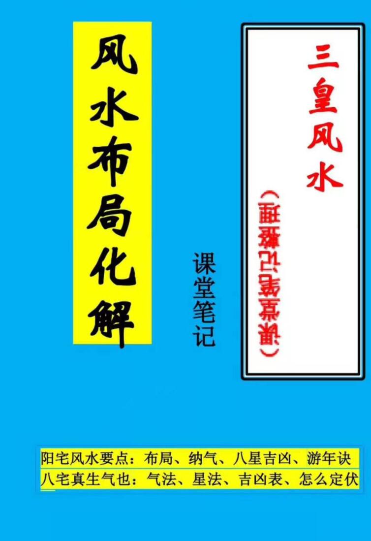 《三皇风水课堂笔记》风水布局化解
