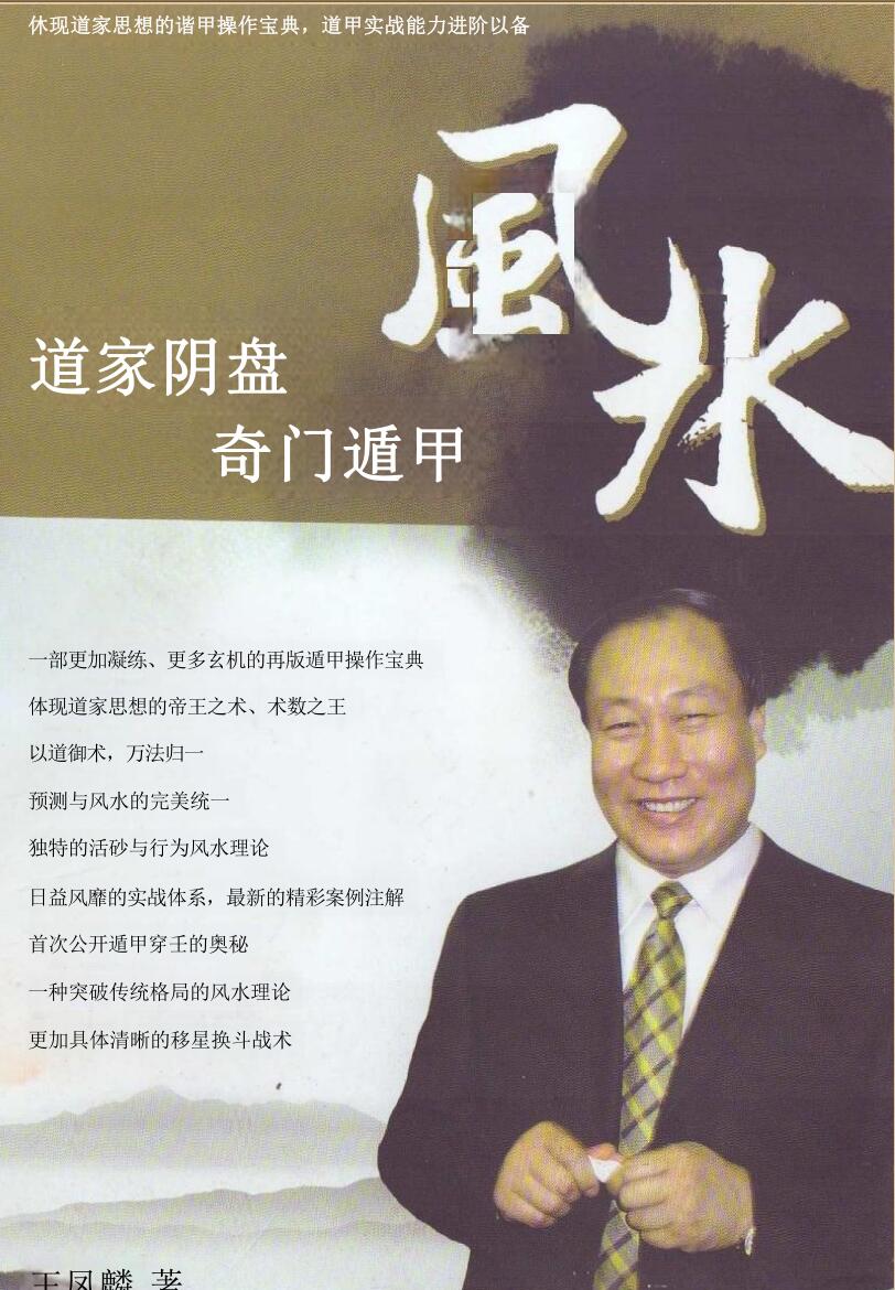 王凤麟《道家阴盘奇门遁甲风水》