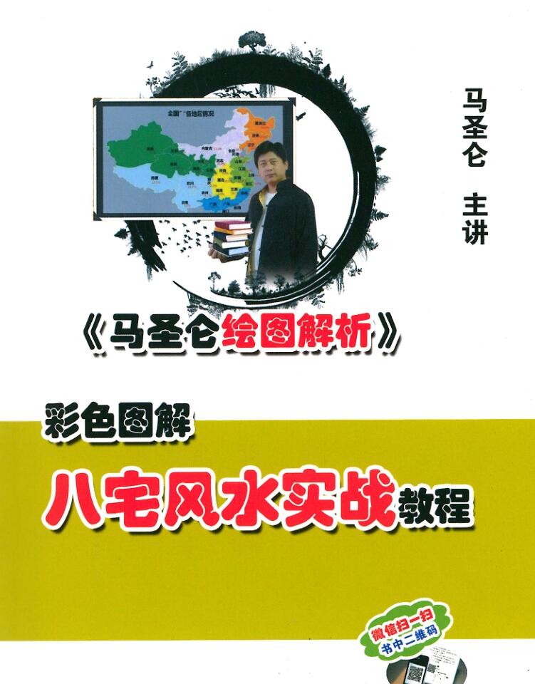 马圣仑《八宅风水实战教程》295页