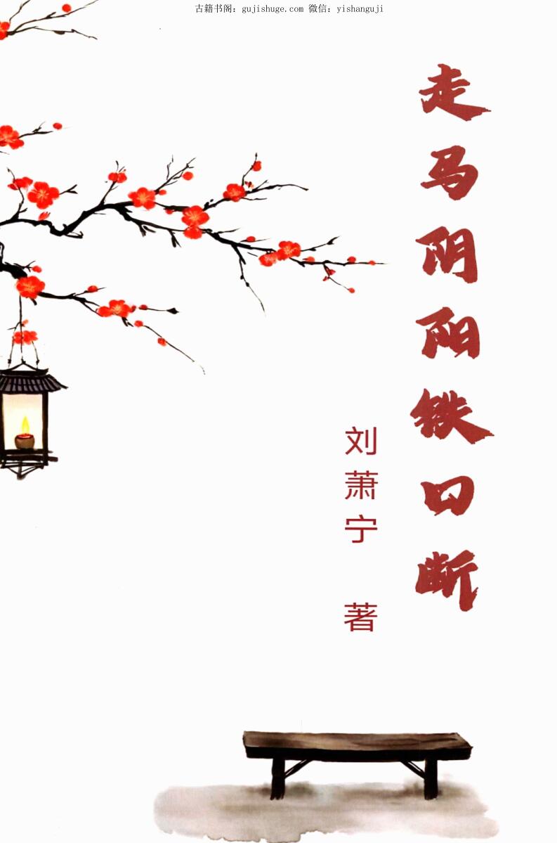 《走马阴阳铁口断》刘萧宁