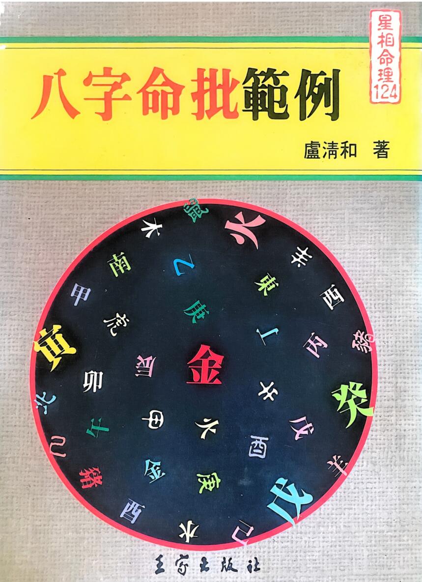 《八字命批范例 》 庐清和