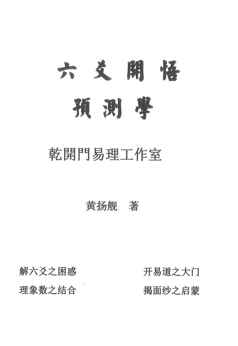 《六爻开悟预测学》