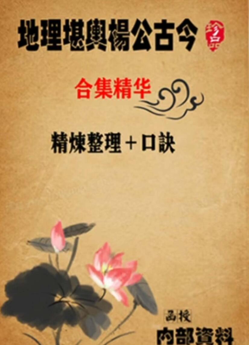 东林易学《地理堪舆杨公古今合集精华》