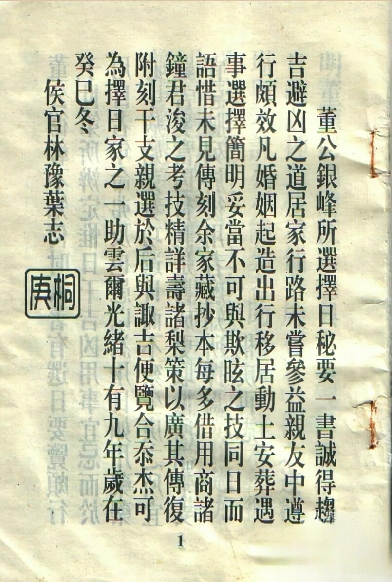 董公银峰所选择日秘要，董公选秘要诀