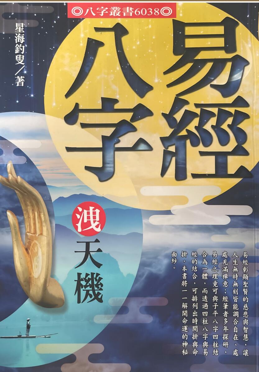 《易经八字泄天机》 星海钓叟