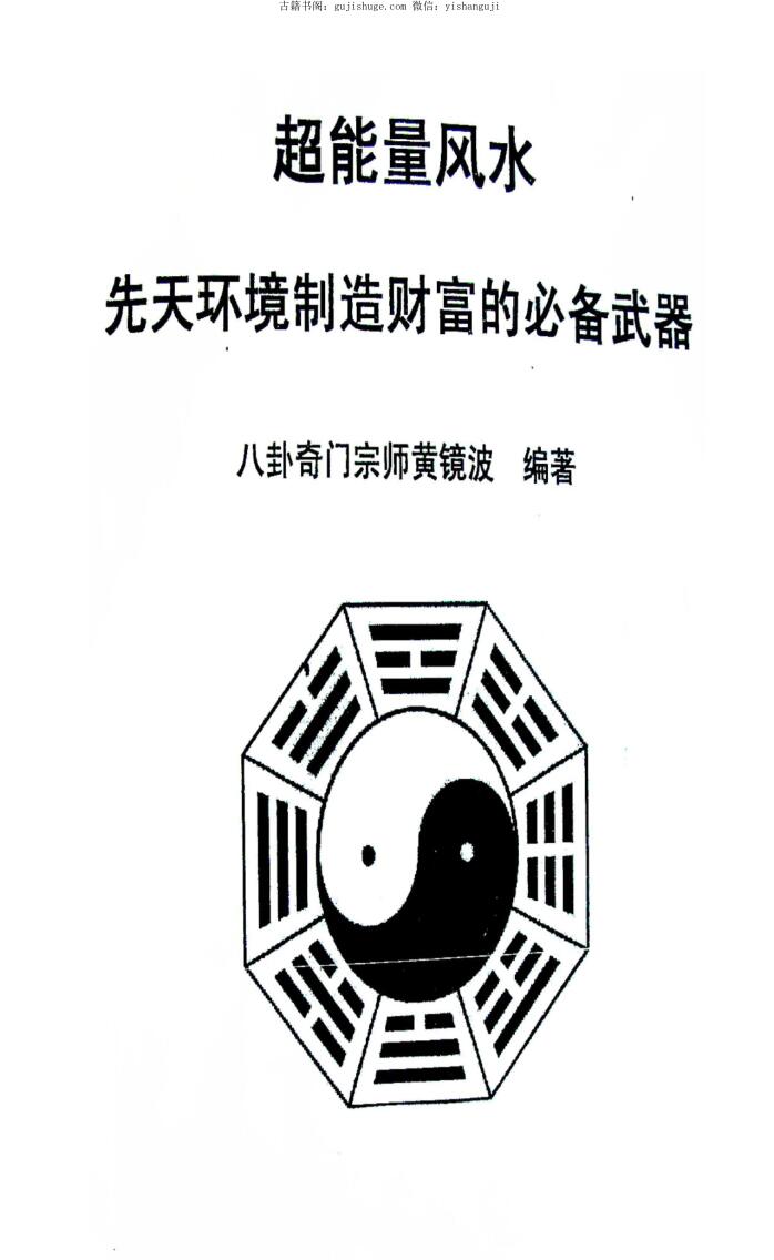 《2011年冬超能量风水》黄镜波
