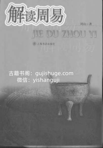 《解读周易》周山