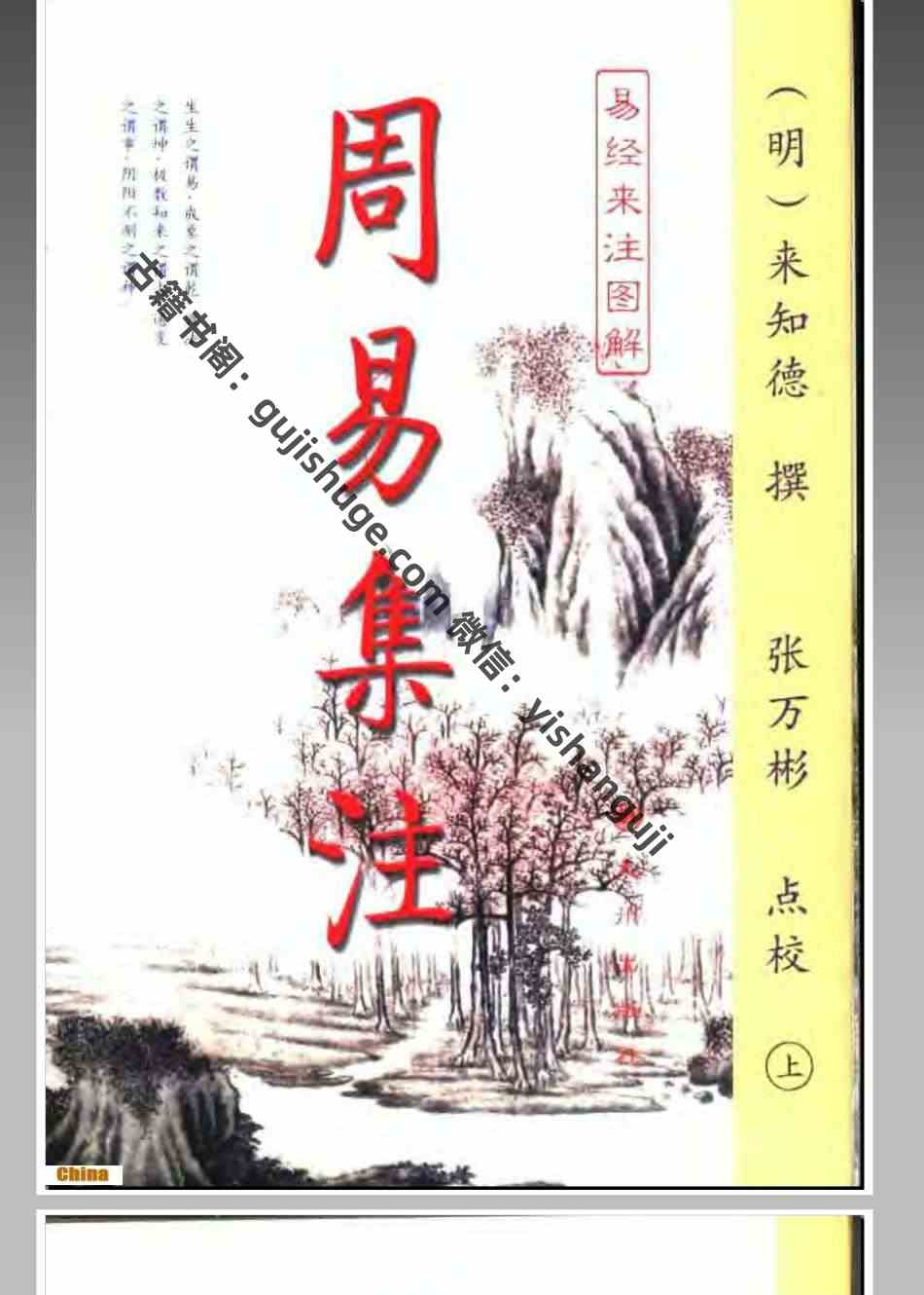 《周易集注易经来注图解》