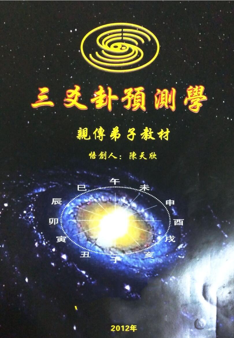 陈天欣-《三爻卦预测学亲传弟子教材》