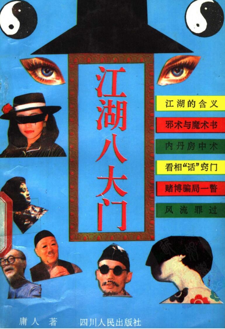 奇门真传-江湖八大门 (庸人著)