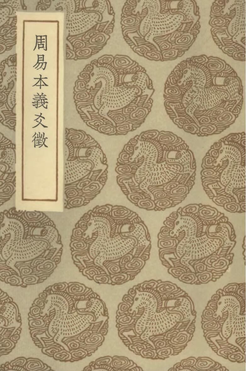 王云五《周易本义爻征》