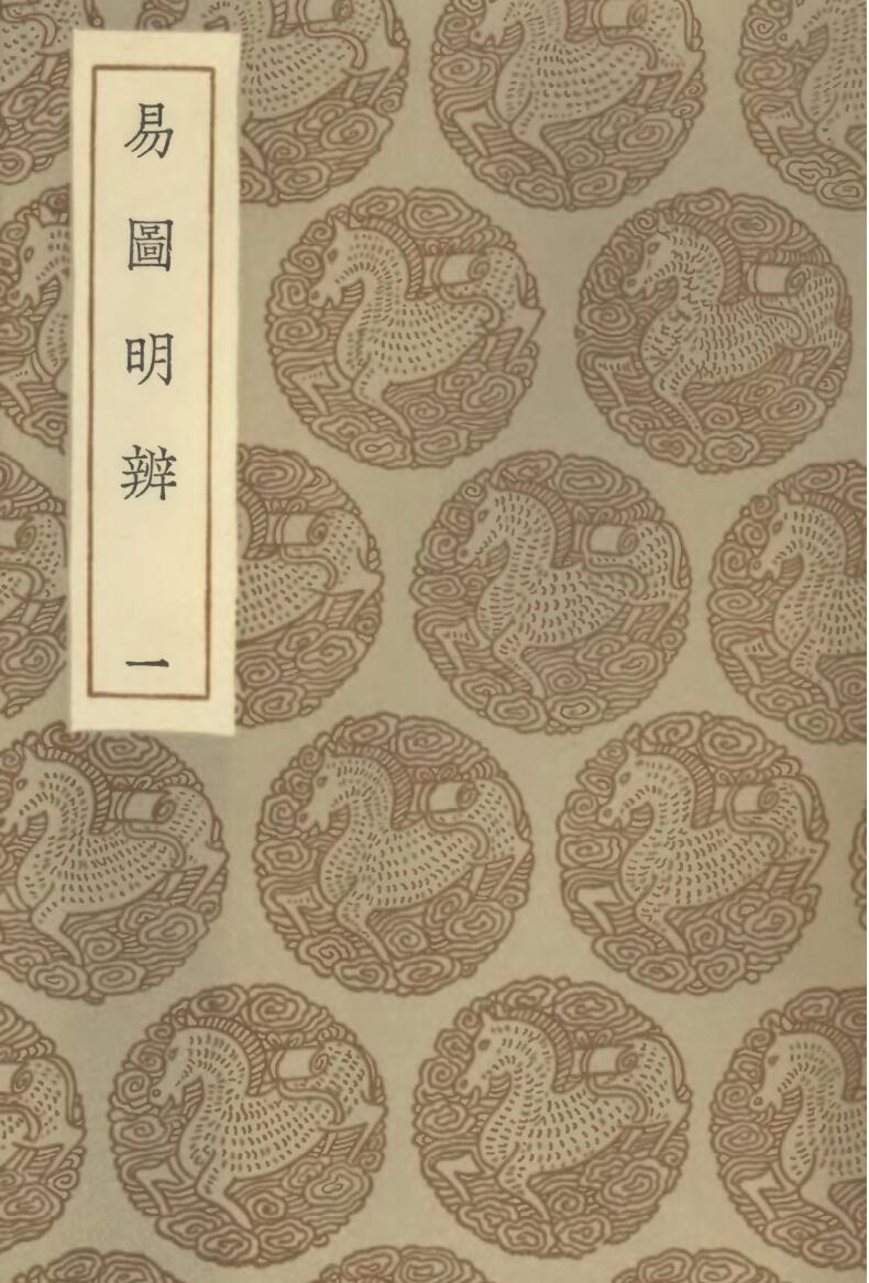 《易图明辩》王云五