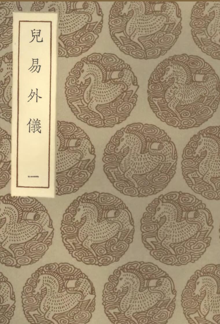 《儿易外仪》王云五