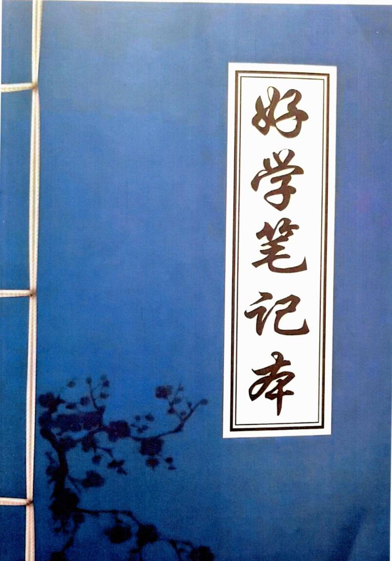 学八字的第一本书《好学笔记本》