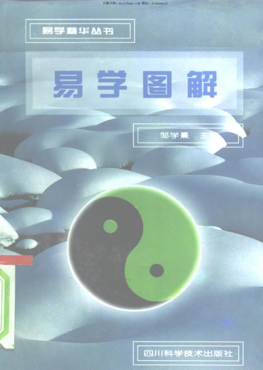 《易学图解》邹学熹