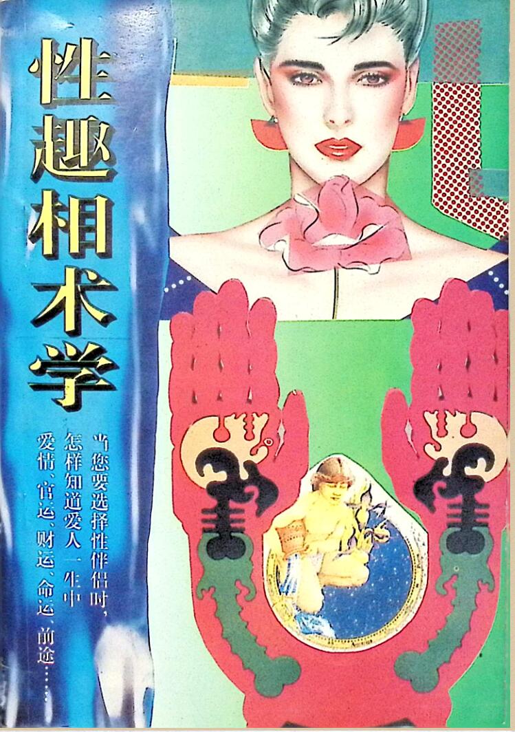 《性趣相术学》
