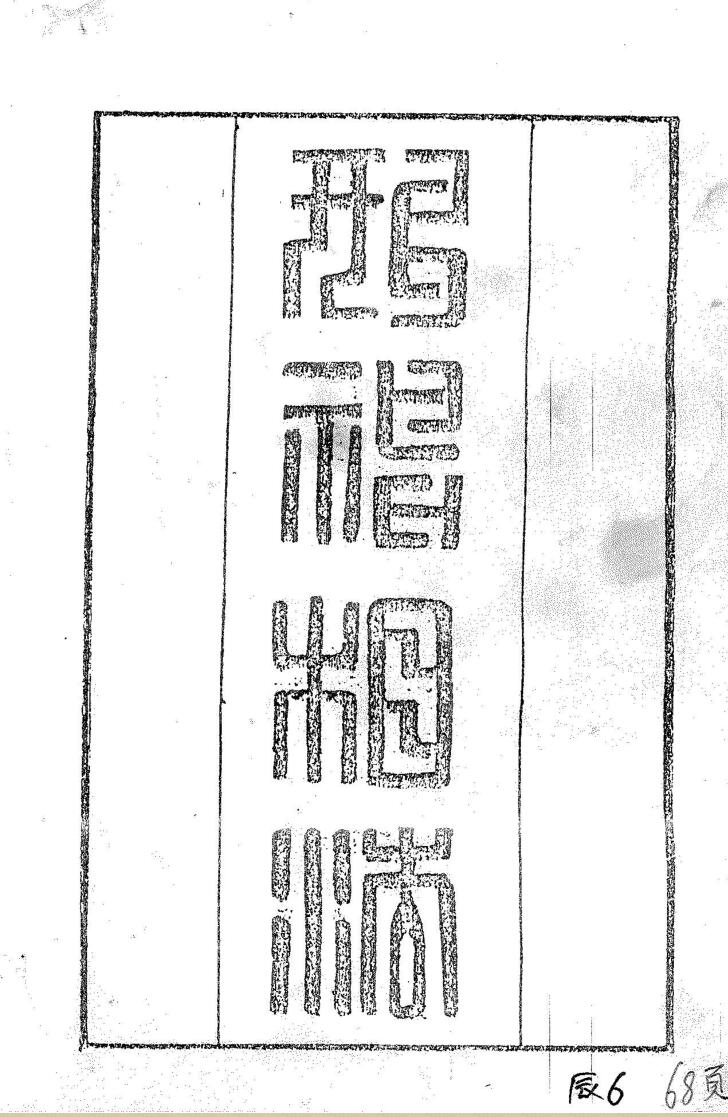 《形神相法》，同治3年廖春山著