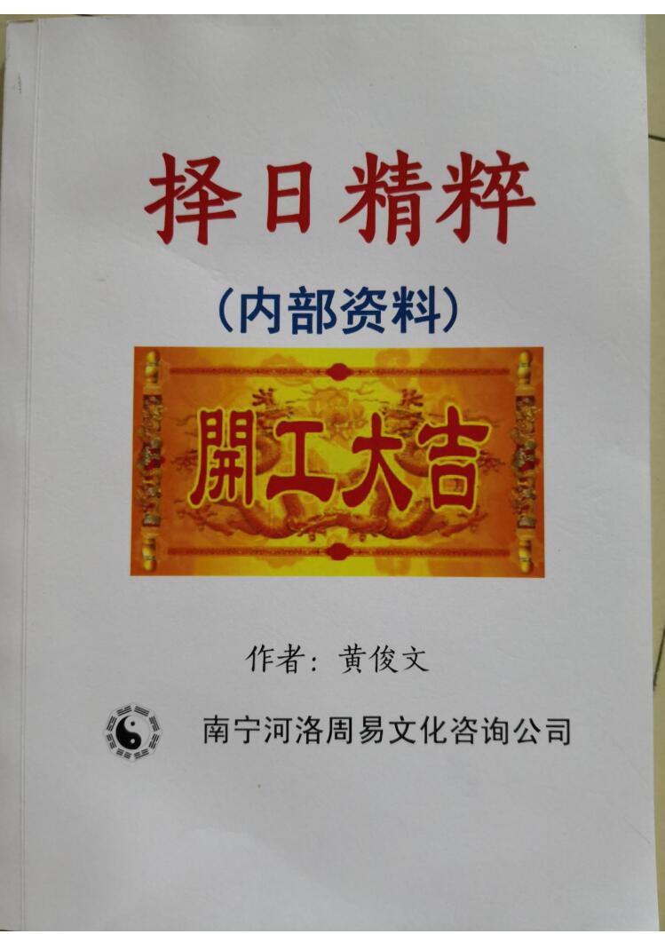 黄俊文《择日精粹》