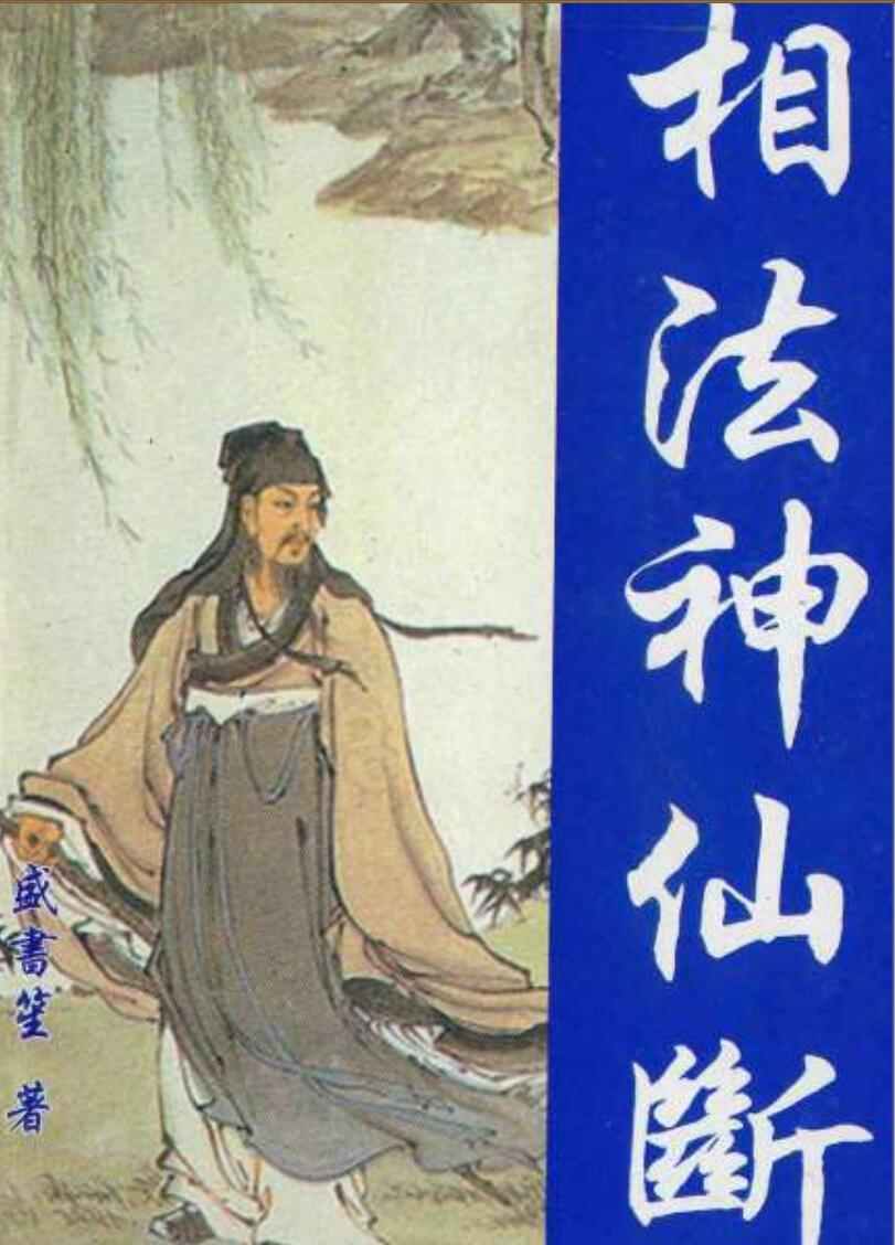 《相法神仙断》盛书笙