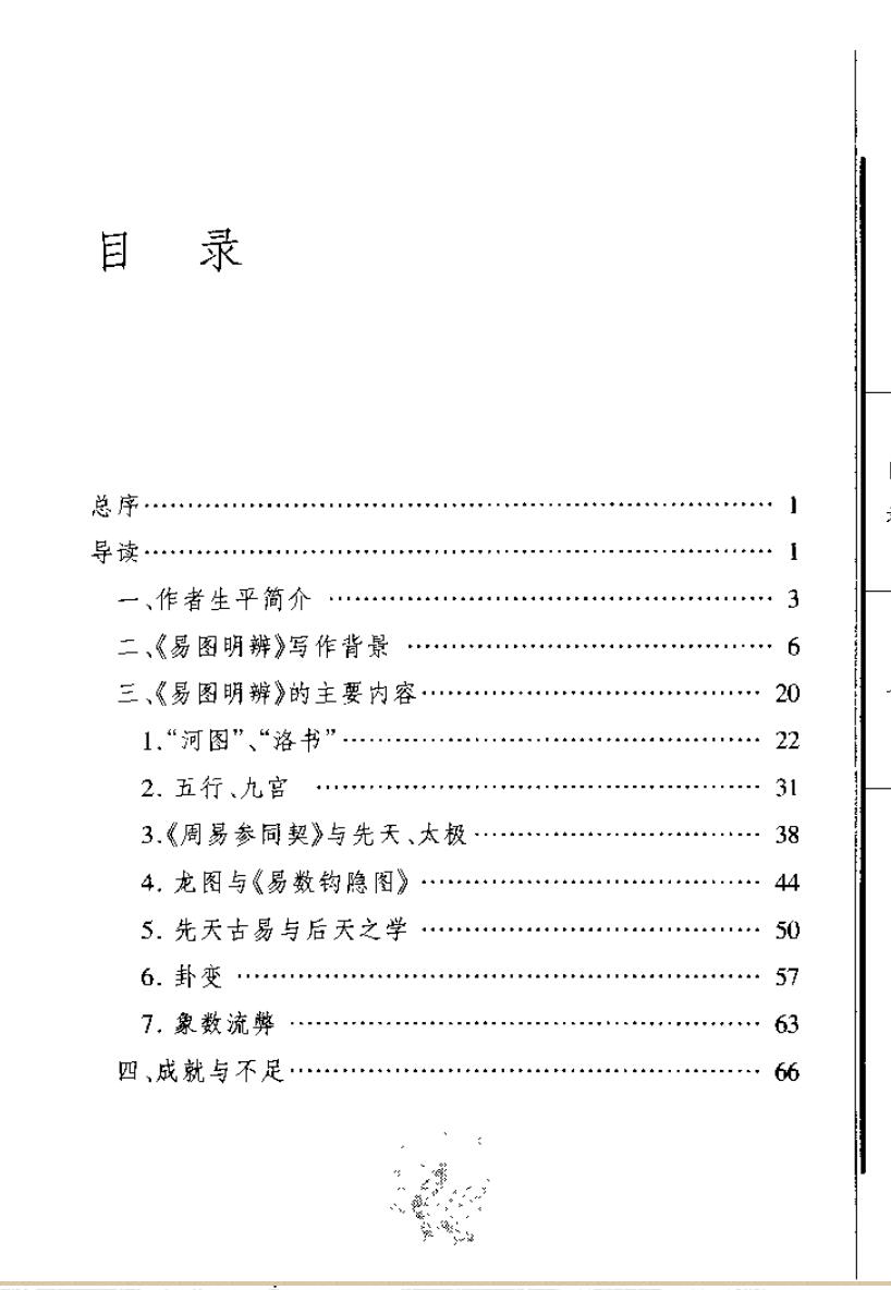 《易图明辨》导读（刘保贞）