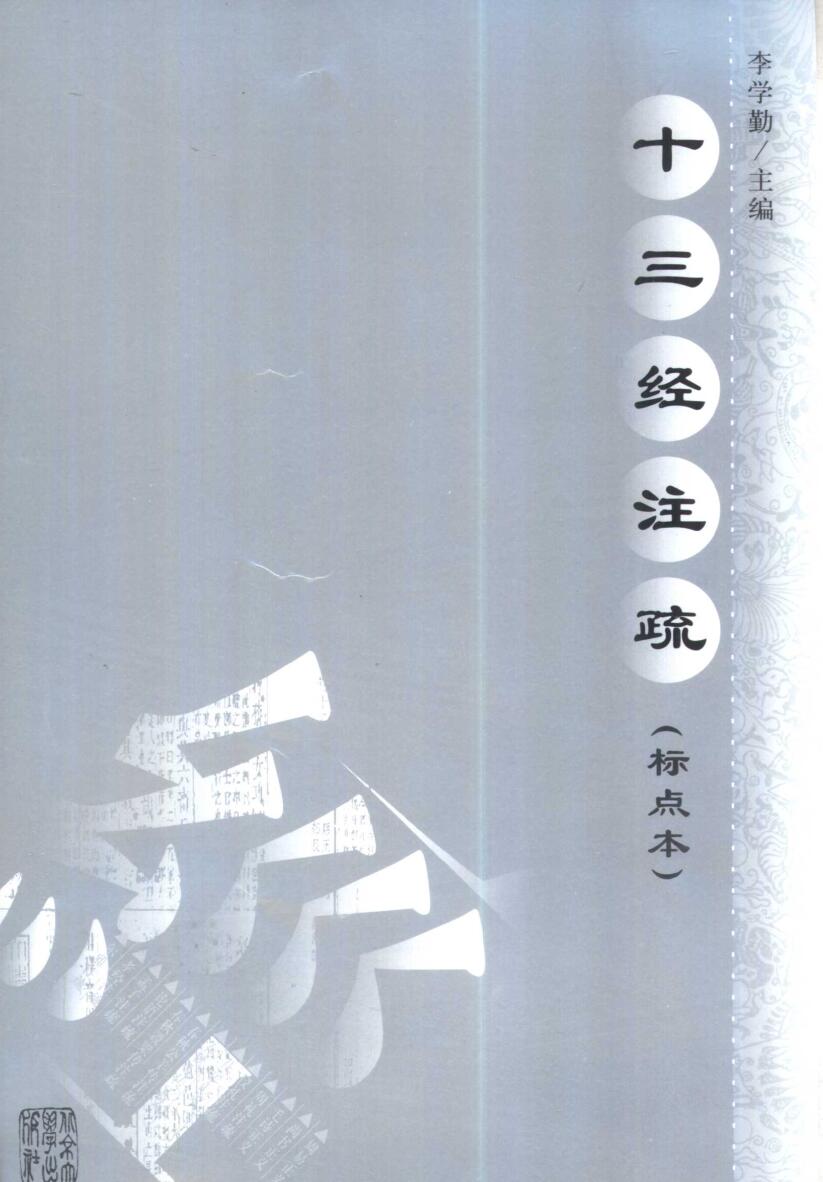 《十三经注疏》李学勤