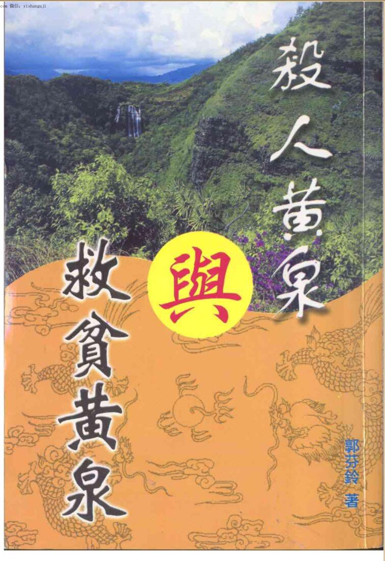 《殺人黄泉与救贫黄泉》郭芬玲